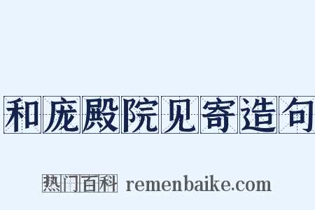 和庞殿院见寄造句是什么意思的图片